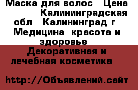 Маска для волос › Цена ­ 1 500 - Калининградская обл., Калининград г. Медицина, красота и здоровье » Декоративная и лечебная косметика   